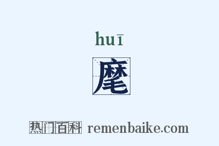 麾是什么意思的图片